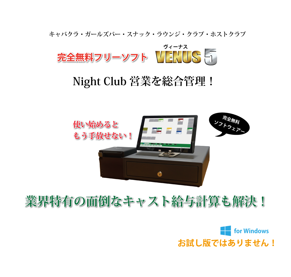 キャバクラPOSレジ・フリーソフト完全無料